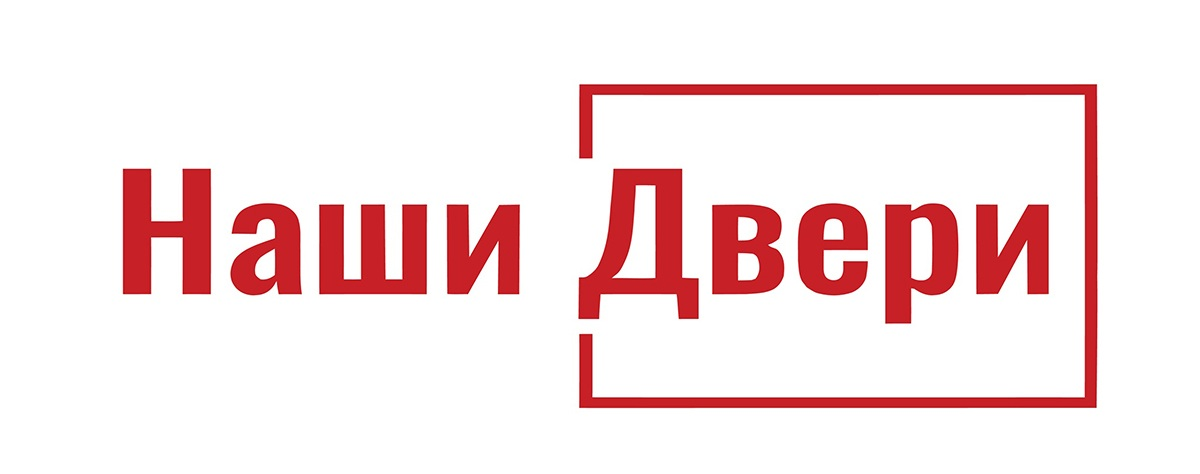 Наши Двери